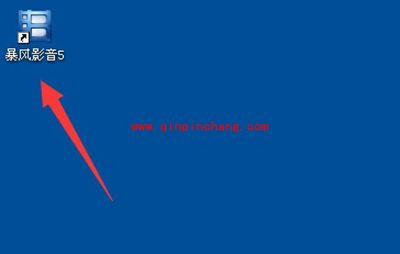 暴风影音开机自动启动关闭方法