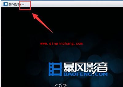 暴风影音开机自动启动关闭方法