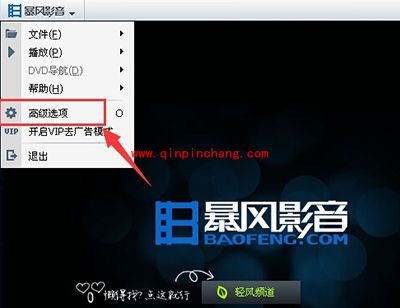 暴风影音开机自动启动关闭方法