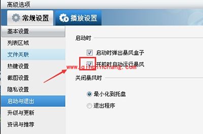 暴风影音开机自动启动关闭方法