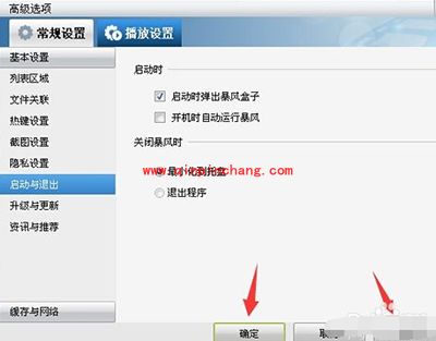 暴风影音开机自动启动关闭方法