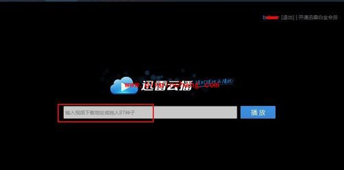 迅雷云播放的使用教程
