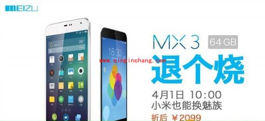 4月1日小米换购魅族MX3的流程解析