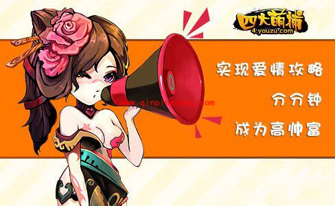 四大萌捕屌丝如何把萌妹？四大萌捕高富帅养成攻略