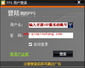 PPS播放器中成为会员的诀窍