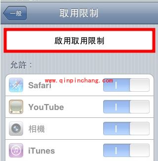 iPhone访问限制的使用：防误删软件和安装应用