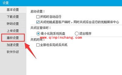 优酷视频跳过片头片尾设置方法