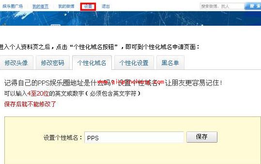 PPS中改变自己微博域名的方法