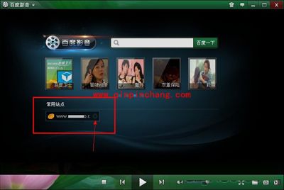 删除百度影音的常用站点地址记录的方法