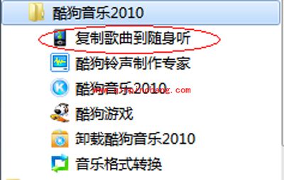 酷狗音乐复制歌曲到随身听的葵花宝典