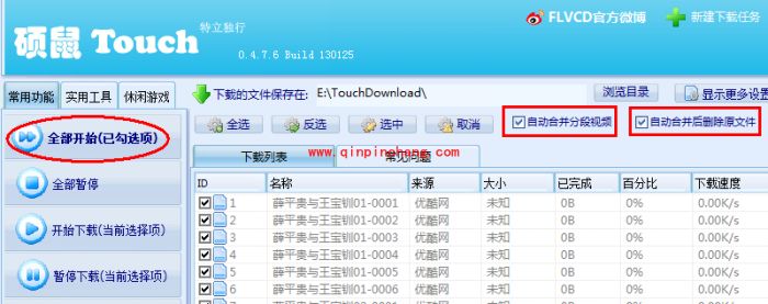 硕鼠批量下载视频的教程