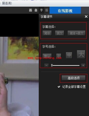 暴风影音字幕调整的教程