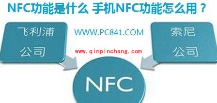 手机NFC的定义及使用方法介绍