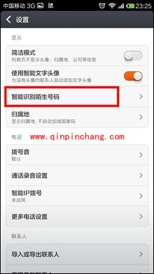 小米3巧设智能识别陌生号