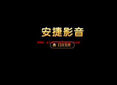 安捷影音播放器的使用教程