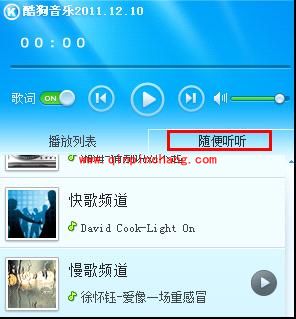 酷狗音乐随便听听功能体验
