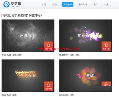 字幕特效怎么下载?爱剪辑各种特效的下载方法