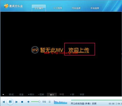 在酷我音乐盒中上传歌曲的秘技