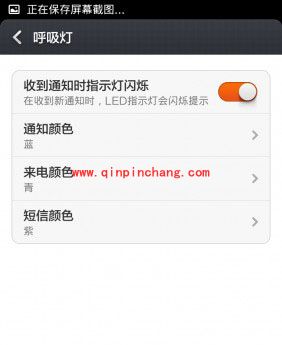 巧设红米手机呼吸灯的闪烁颜色