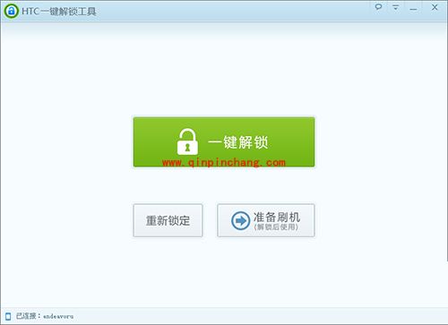 HTC one x一键解锁的方法介绍