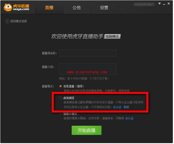 虎牙直播助手使用教程之桌面捕捉
