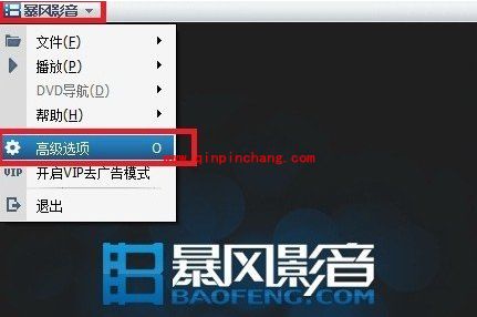 暴风影音关闭广告弹窗的设置