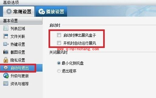 暴风影音关闭广告弹窗的设置