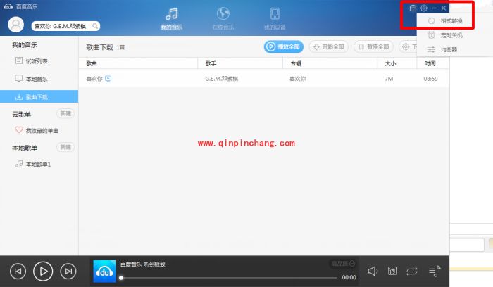 百度音乐转换格式的操作步骤
