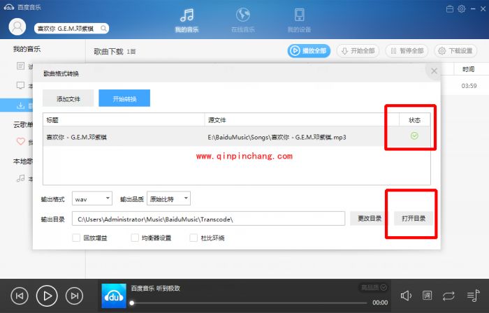 百度音乐转换格式的操作步骤