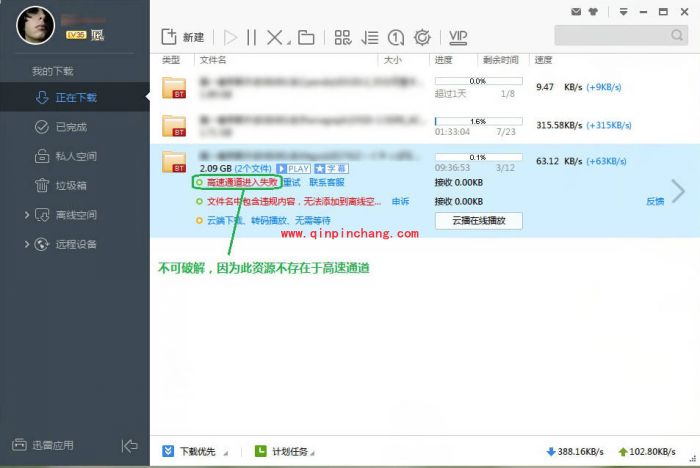 迅雷高速通道破解教程(图文)