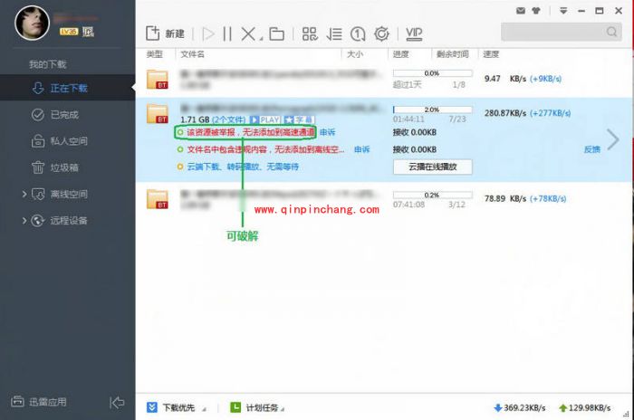 迅雷高速通道破解教程(图文)