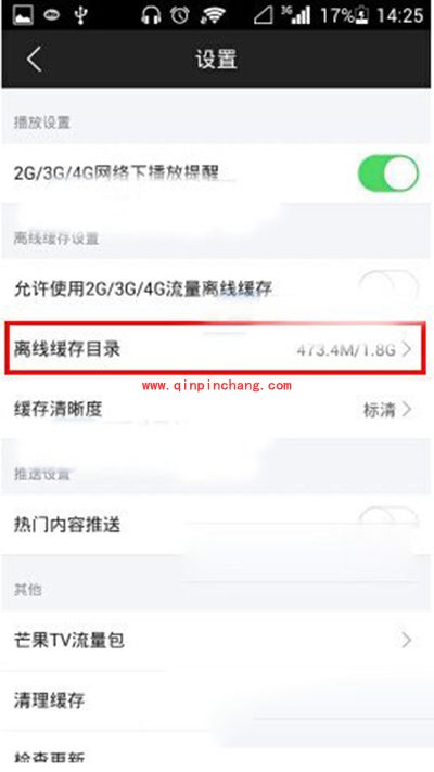 芒果TV离线缓存设置图文教程