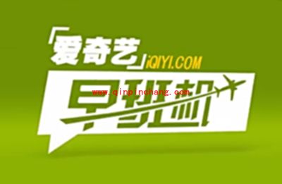 爱奇艺早班机是什么？爱奇艺早班机介绍