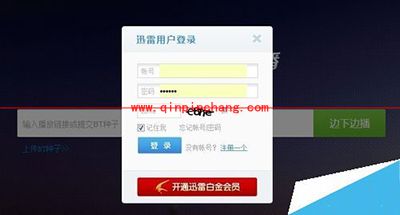 解决迅雷云播无法登陆小技巧