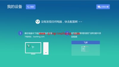 暴风影音飞屏版与电视连接的方法