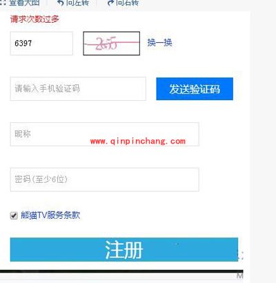 注册熊猫tv帐号时提示&ldquo;请求次数过多&rdquo;的原因与解决方法？