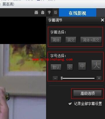 暴风影音字幕不同步的解决方法