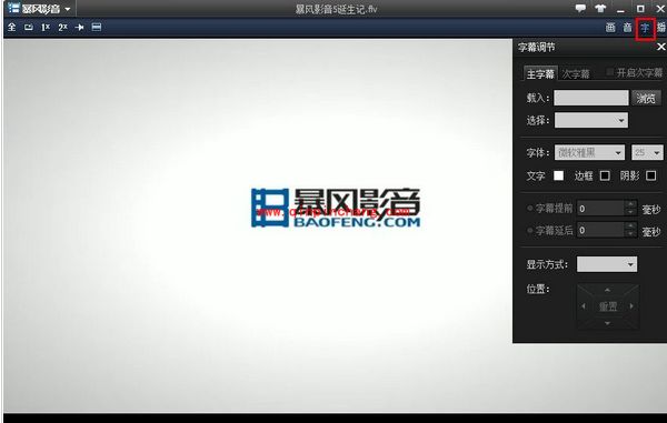 暴风影音字幕不同步的解决方法