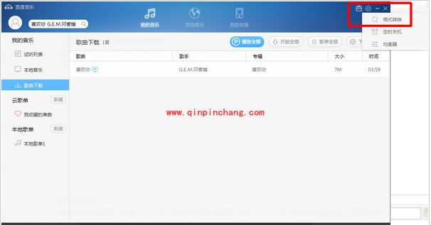 百度音乐转换音乐格式的技巧