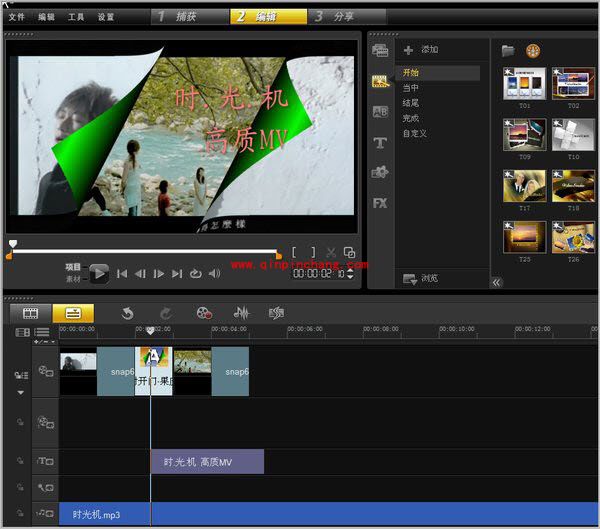 会声会影X5基础教程之MV剪辑