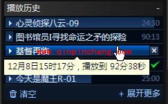 PPS:巧用播放历史的秘技