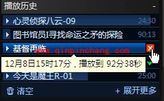 PPS:巧用播放历史的秘技