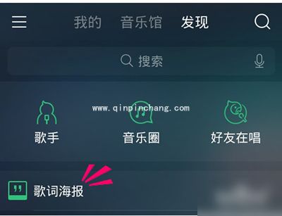 手机QQ音乐歌词海报功能的使用方法