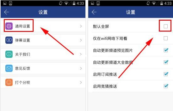 风云直播取消默认全屏播放的设置