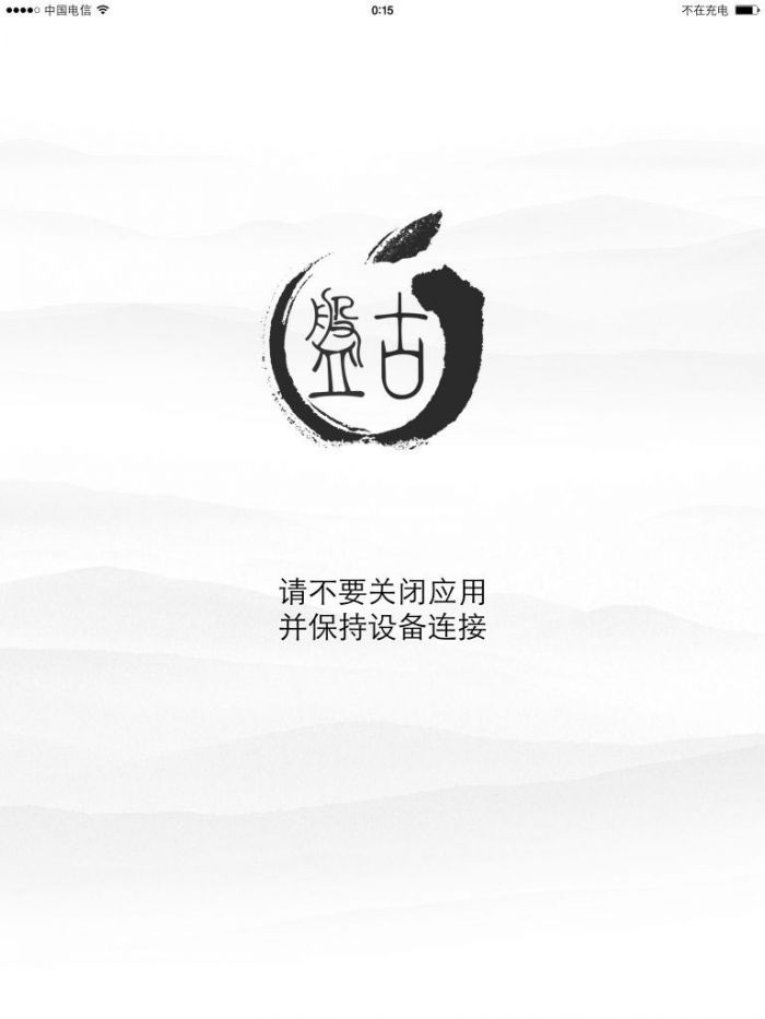 图文教程:iOS7.1.1盘古完美破###解