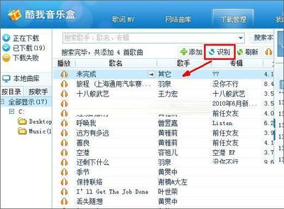酷我音乐盒轻松管理歌曲的妙招
