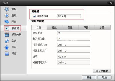 实用技巧：快播老板键设置方法