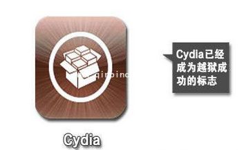 cydia是什么?cydia怎么用?