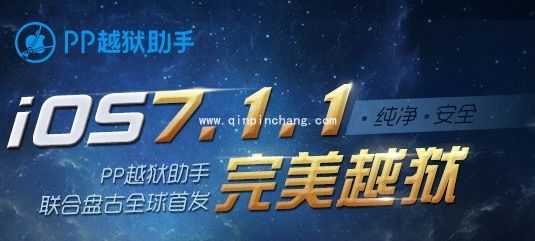 盘古iOS7.1.1破###解工具的使用教程