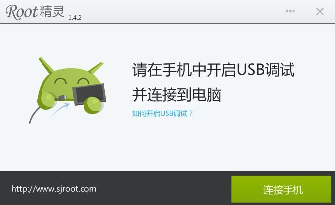 用Root精灵获得手机Root权限的妙招